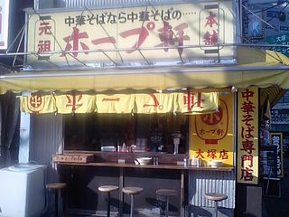 ホープ軒 大塚店:外観