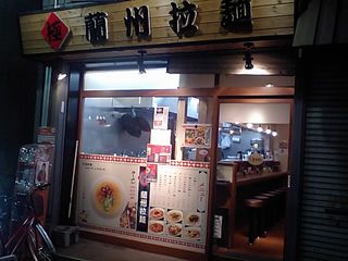 蘭州拉麺:外観