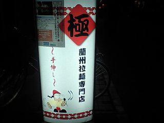 蘭州拉麺:看板