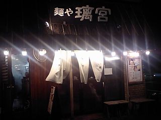 麺や 離宮(りきゅう):外観