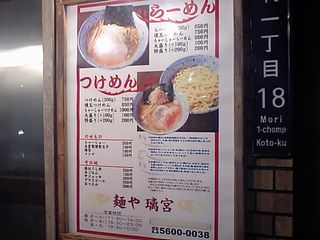 麺や 離宮(りきゅう):看板