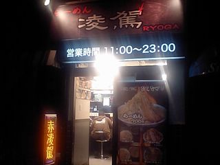 凌駕(りょうが):外観