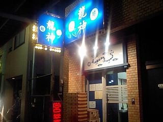 龍神:外観