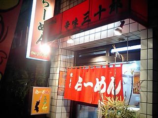 らーめん 三十郎:外観