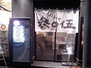 参○伍:外観