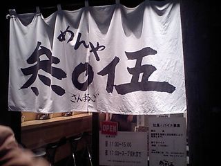 参○伍:のれん