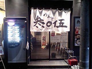 参○伍:外観