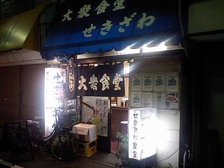大衆食堂 せきざわ:外観