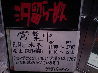汐留らーめん:看板