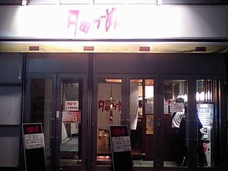 汐留らーめん:外観