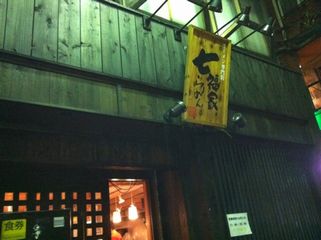 七福家 早稲田店:看板