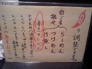 麺や しげる:辛さレベル