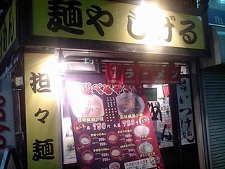 麺や しげる:外観