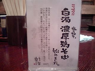 真吾:白濁濃厚鶏そば