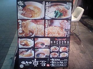 塩そば専門店 真吾:看板