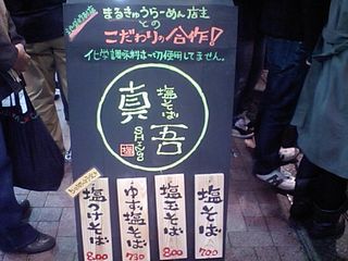 真吾 看板