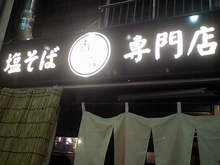 真吾 外観