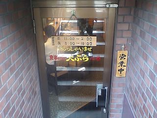 天ぷら 心平:入口