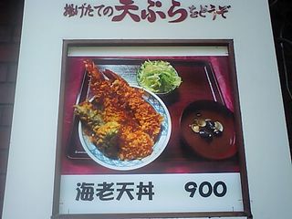 心平:海老天丼