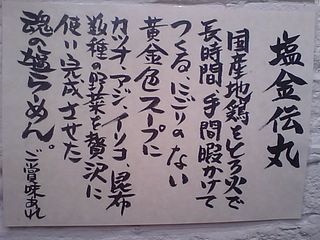 塩金伝丸:説明書き