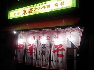 末廣ラーメン:外観
