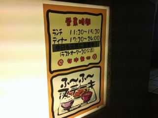 すてーき亭 江古田店:営業時間