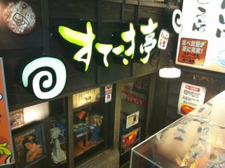 すてーき亭 江古田店:外観