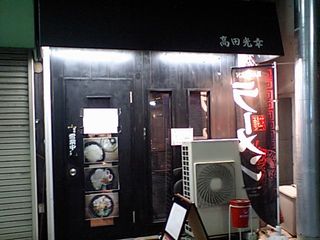 高田光幸:外観