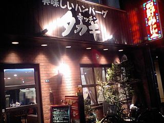 キッチンタカキ:外観