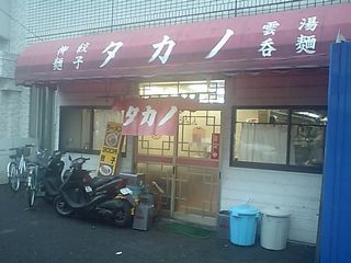 タカノ:外観
