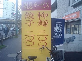 タカノ:看板