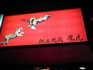 鷹虎:看板