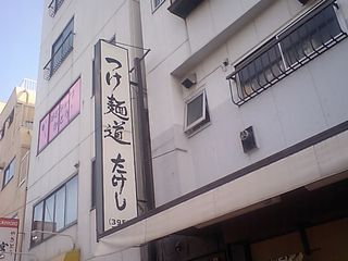 たけし:看板