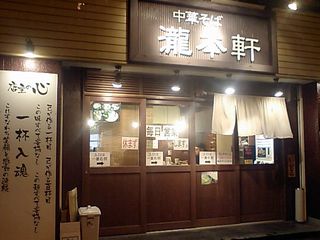 瀧本軒:外観