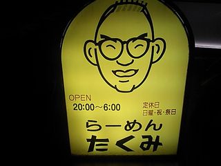らーめん たくみ:看板