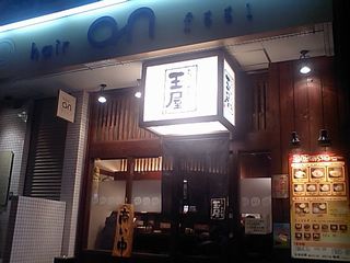 玉屋 成増店:外観