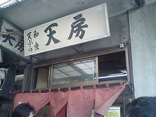 天ぷら和食 天房:外観