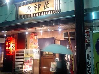 天神屋:外観
