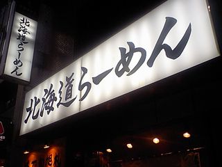 貫(とおる):看板