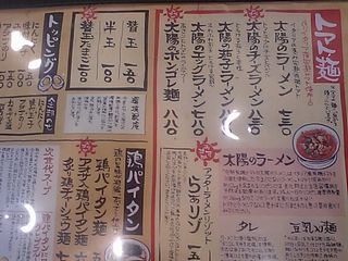 太陽のトマト麺:メニュー表