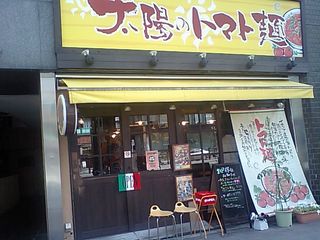 太陽のトマト麺:外観