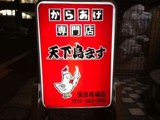 からあげ専門店 鳥ます 高田馬場店:看板