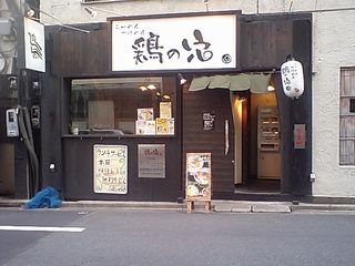 鶏の穴:外観