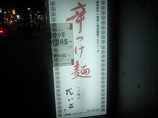 つけ麺 だいご:看板