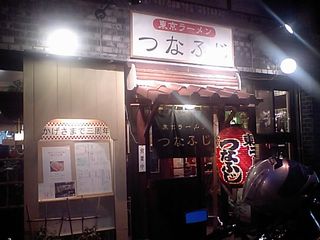 つなふじ:外観