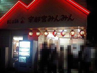 宇都宮餃子みんみん宿郷店:外観