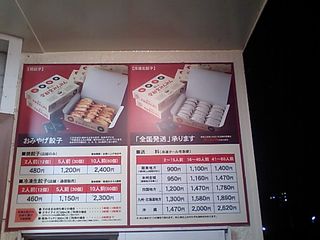 宇都宮餃子みんみん宿郷店:メニュー表