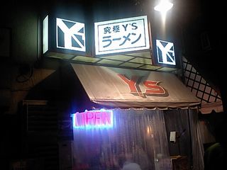 Y'Sラーメン:外観