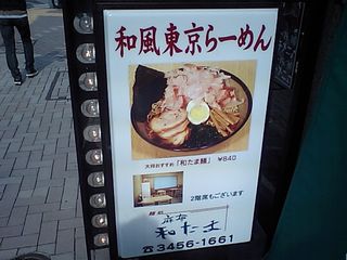 和たま:看板