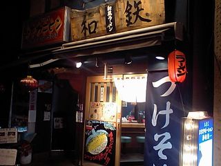 和鉄:外観